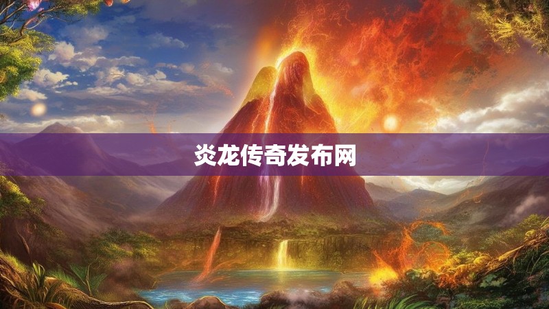 炎龙传奇发布网