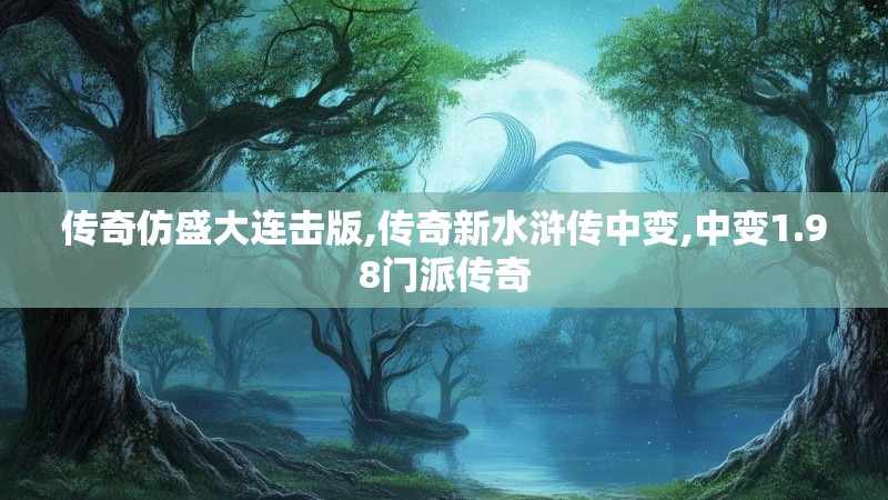 传奇仿盛大连击版,传奇新水浒传中变,中变1.98门派传奇