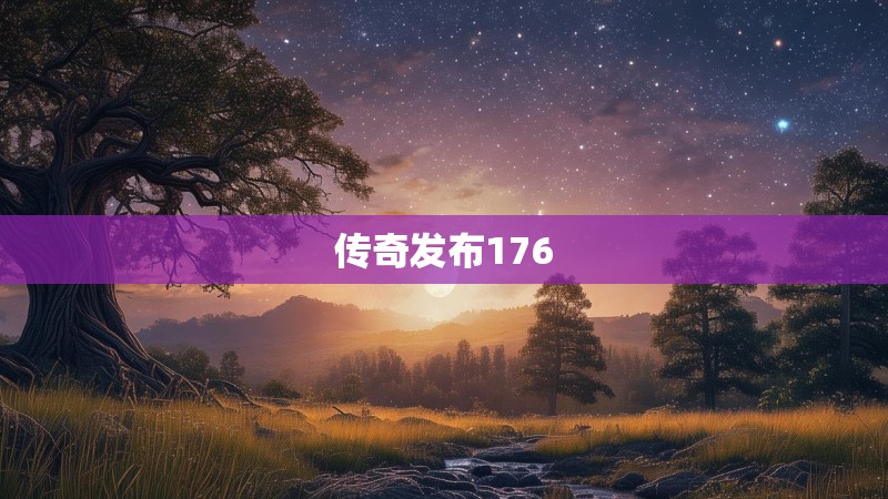 传奇发布176