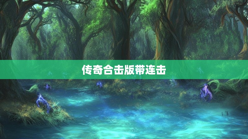 传奇合击版带连击