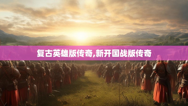 复古英雄版传奇,新开国战版传奇