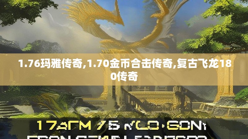 1.76玛雅传奇,1.70金币合击传奇,复古飞龙180传奇