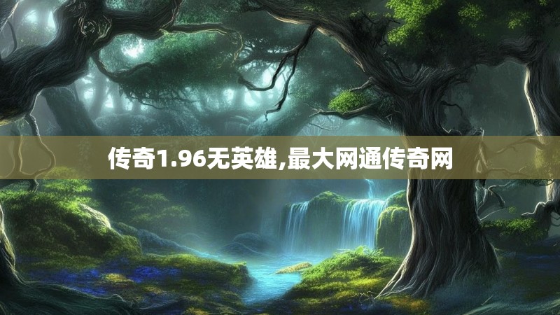传奇1.96无英雄,最大网通传奇网