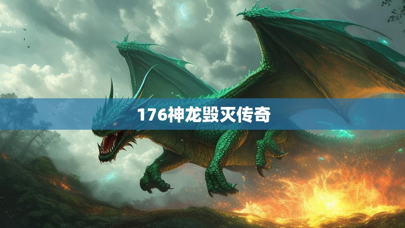176神龙毁灭传奇