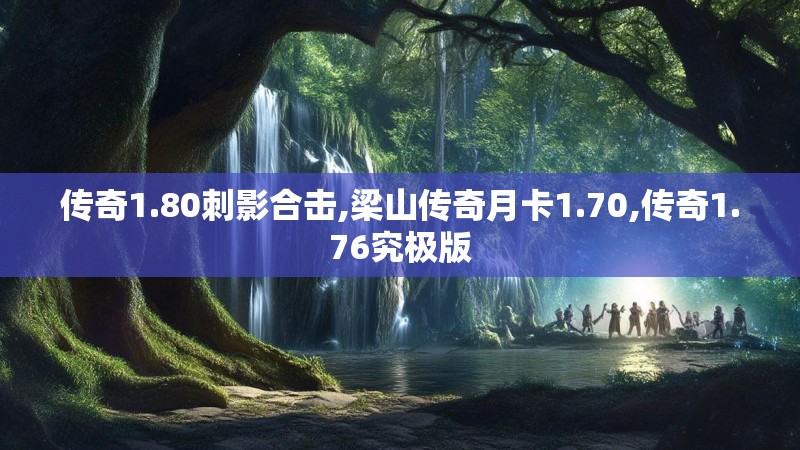 传奇1.80刺影合击,梁山传奇月卡1.70,传奇1.76究极版