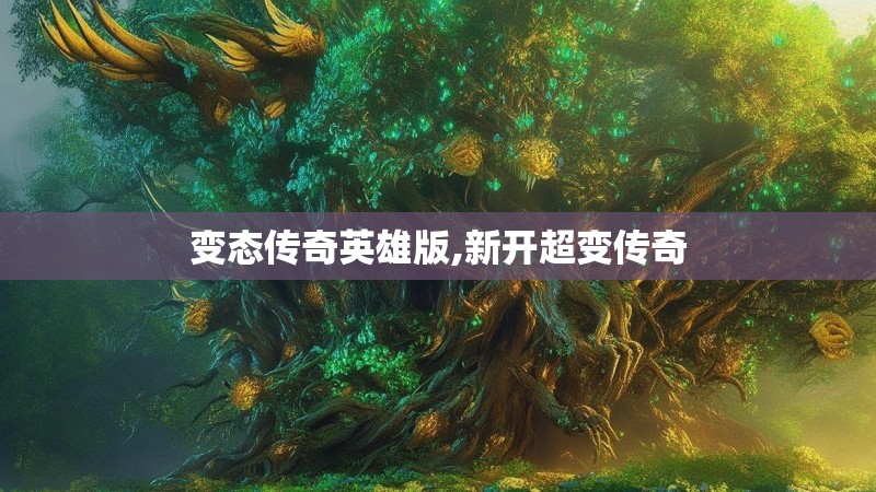 变态传奇英雄版,新开超变传奇