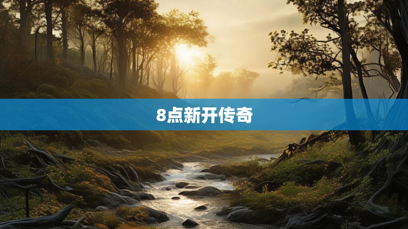 8点新开传奇