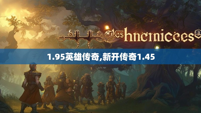 1.95英雄传奇,新开传奇1.45