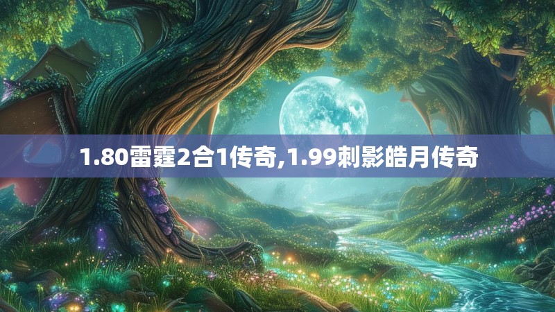 1.80雷霆2合1传奇,1.99刺影皓月传奇