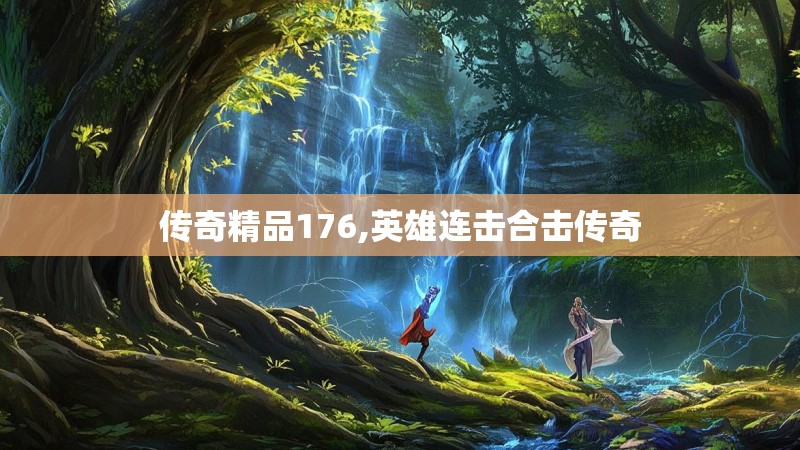 传奇精品176,英雄连击合击传奇