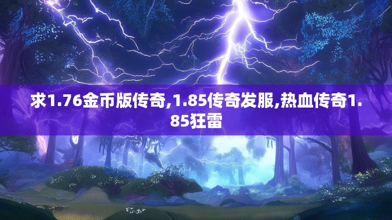 求1.76金币版传奇,1.85传奇发服,热血传奇1.85狂雷