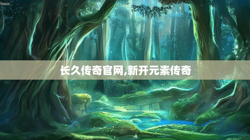长久传奇官网,新开元素传奇