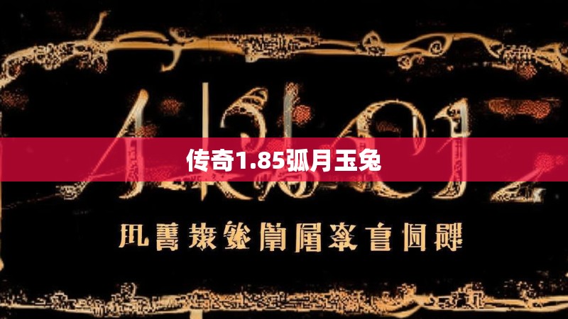 传奇1.85弧月玉兔
