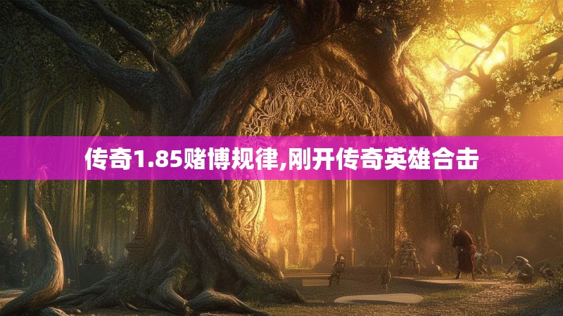 传奇1.85赌博规律,刚开传奇英雄合击