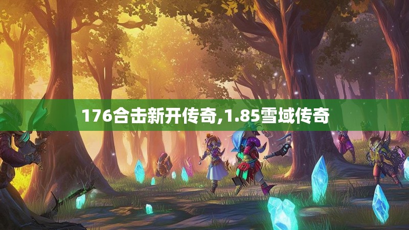 176合击新开传奇,1.85雪域传奇