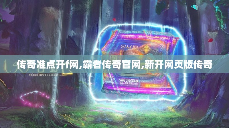 传奇准点开f网,霸者传奇官网,新开网页版传奇