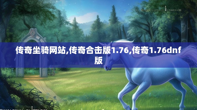 传奇坐骑网站,传奇合击版1.76,传奇1.76dnf版
