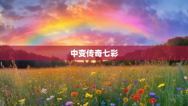 中变传奇七彩