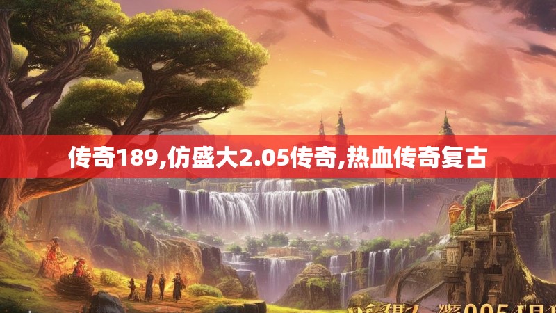 传奇189,仿盛大2.05传奇,热血传奇复古