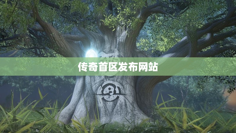 传奇首区发布网站