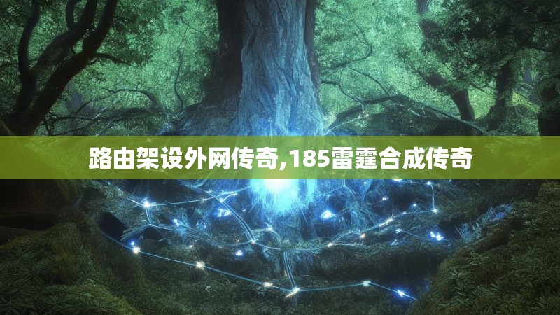路由架设外网传奇,185雷霆合成传奇