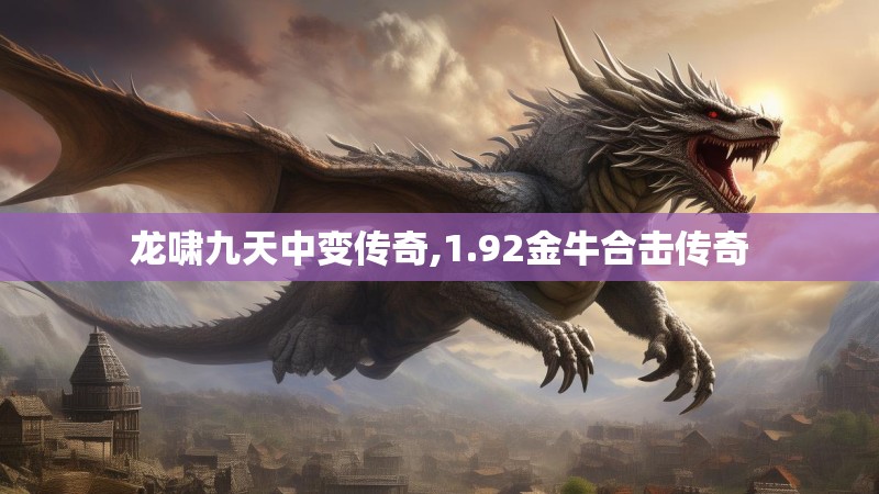 龙啸九天中变传奇,1.92金牛合击传奇