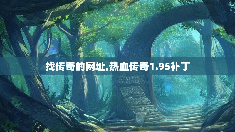 找传奇的网址,热血传奇1.95补丁