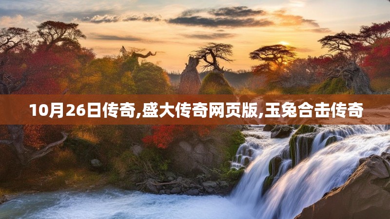 10月26日传奇,盛大传奇网页版,玉兔合击传奇