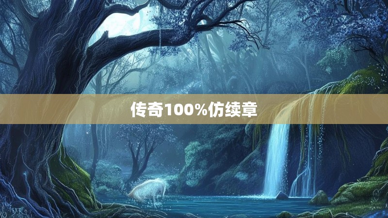传奇100%仿续章