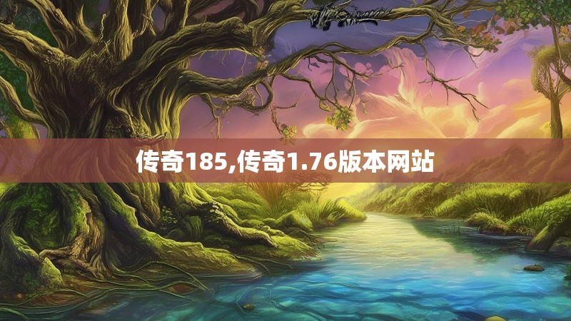 传奇185,传奇1.76版本网站