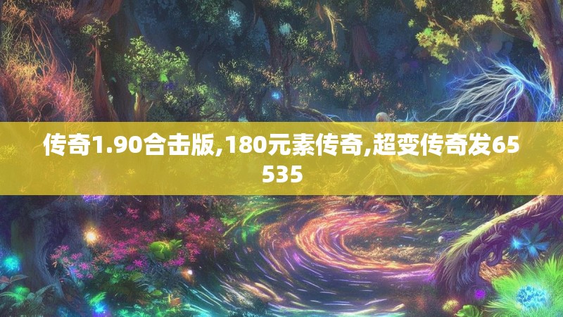 传奇1.90合击版,180元素传奇,超变传奇发65535