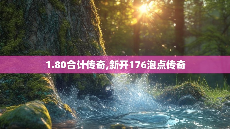 1.80合计传奇,新开176泡点传奇