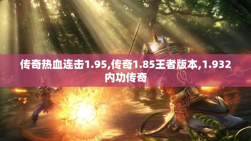 传奇热血连击1.95,传奇1.85王者版本,1.932内功传奇