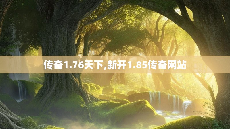 传奇1.76天下,新开1.85传奇网站