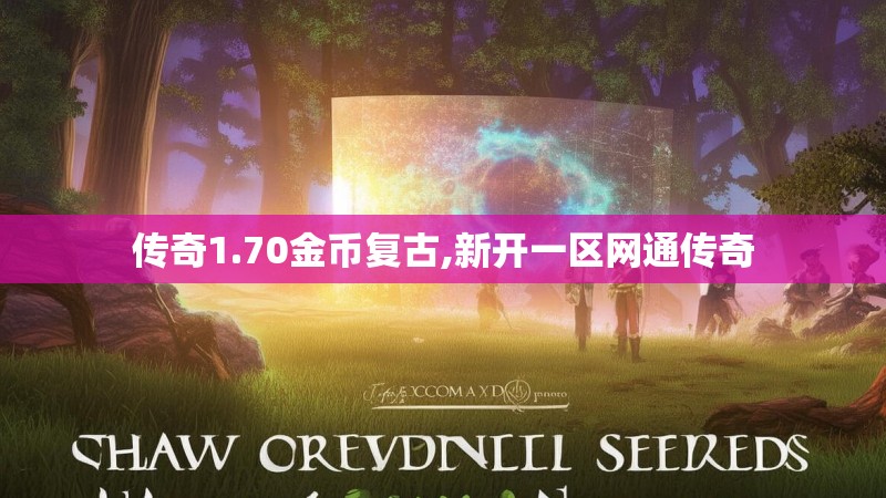 传奇1.70金币复古,新开一区网通传奇