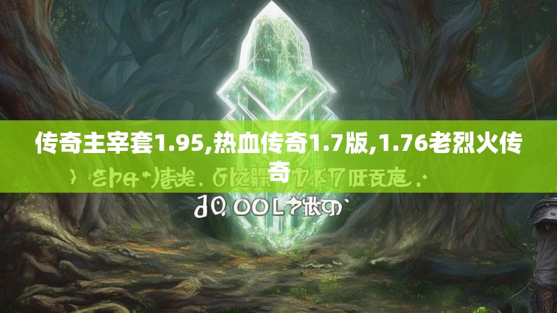 传奇主宰套1.95,热血传奇1.7版,1.76老烈火传奇