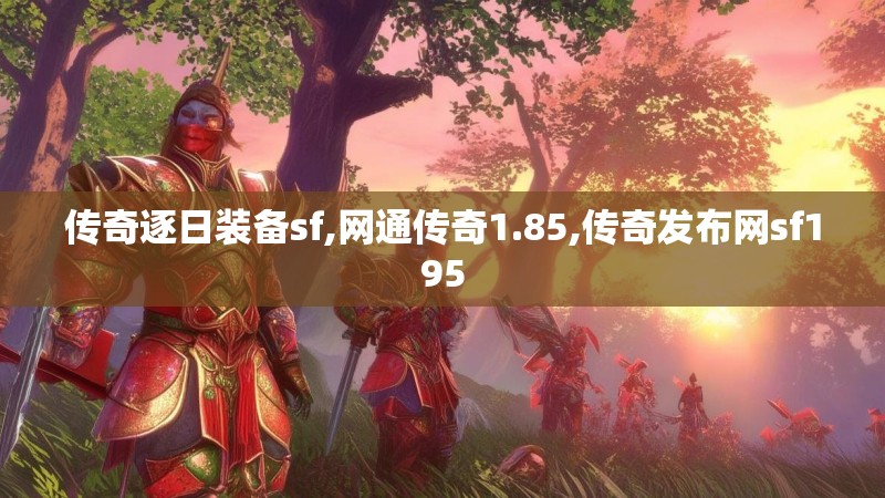 传奇逐日装备sf,网通传奇1.85,传奇发布网sf195