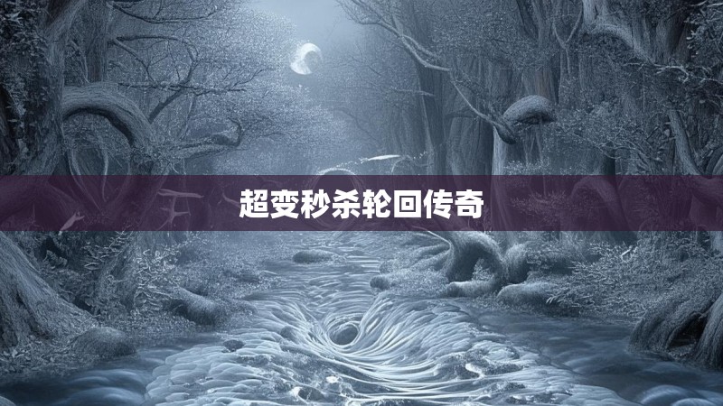 超变秒杀轮回传奇 超变秒杀轮回传奇