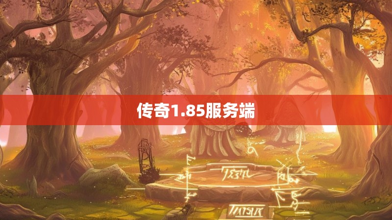 传奇1.85服务端