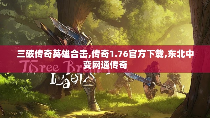 三破传奇英雄合击,传奇1.76官方下载,东北中变网通传奇