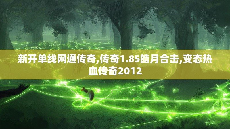 新开单线网通传奇,传奇1.85皓月合击,变态热血传奇2012