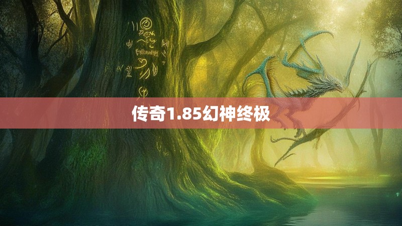 传奇1.85幻神终极