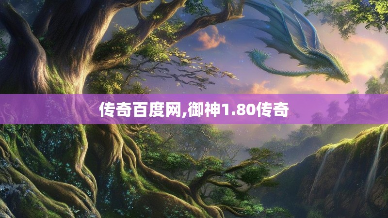 传奇百度网,御神1.80传奇