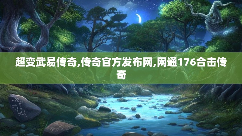 超变武易传奇,传奇官方发布网,网通176合击传奇