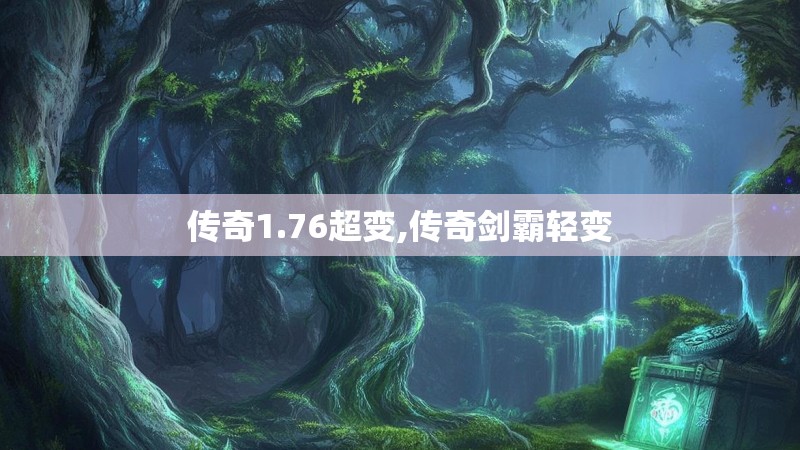 传奇1.76超变,传奇剑霸轻变