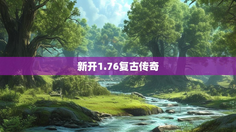 新开1.76复古传奇