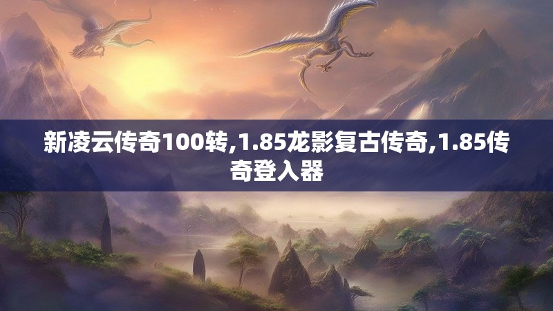 新凌云传奇100转,1.85龙影复古传奇,1.85传奇登入器