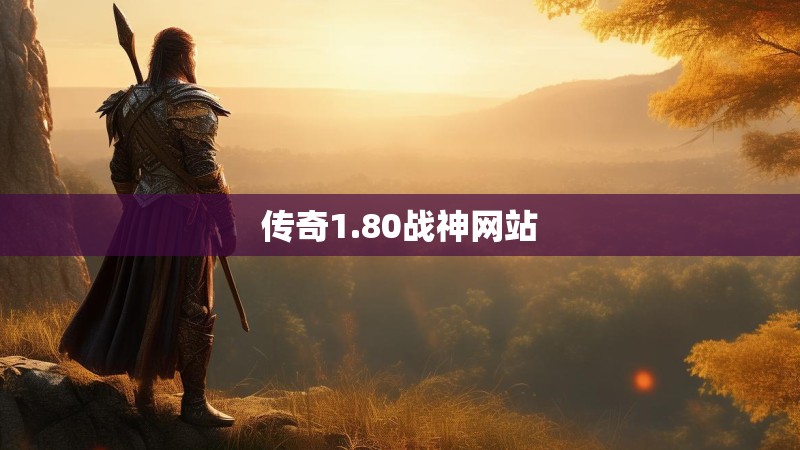 传奇1.80战神网站