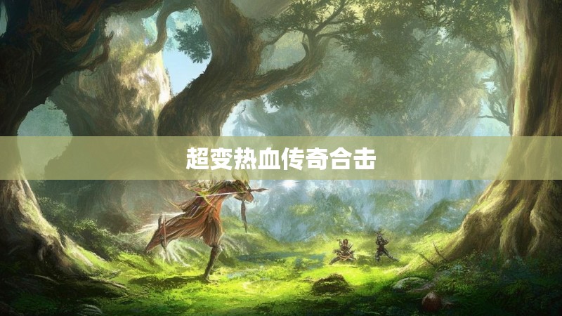 超变热血传奇合击