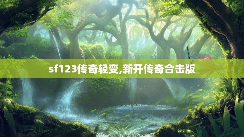 sf123传奇轻变,新开传奇合击版